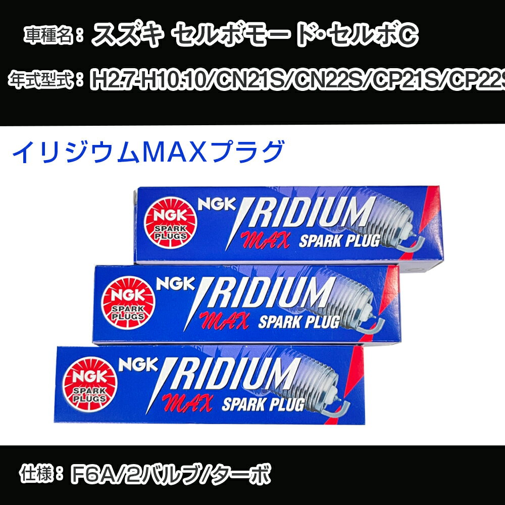 スズキ セルボモード・セルボC CN21S/CN22S/CP21S/CP22S スパークプラグ NGK H2.7-H10.10 イリジウムMAXプラグ BPR5EIX-P 【H04006】