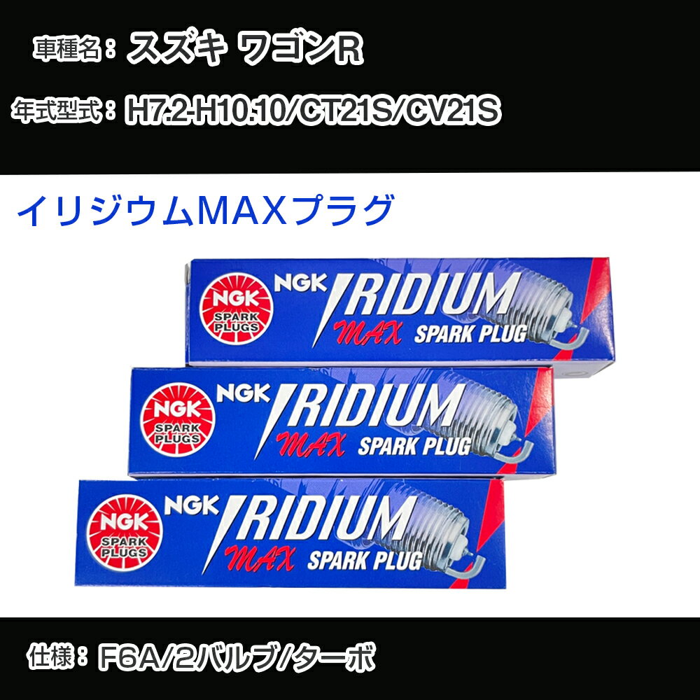 スズキ ワゴンR CT21S/CV21S スパークプラグ NGK H7.2-H10.10 イリジウムMAXプラグ BPR5EIX-P 【H04006】