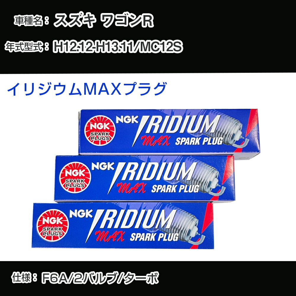 スズキ ワゴンR MC12S スパークプラグ NGK H12.12-H13.11 イリジウムMAXプラグ BPR5EIX-P 【H04006】