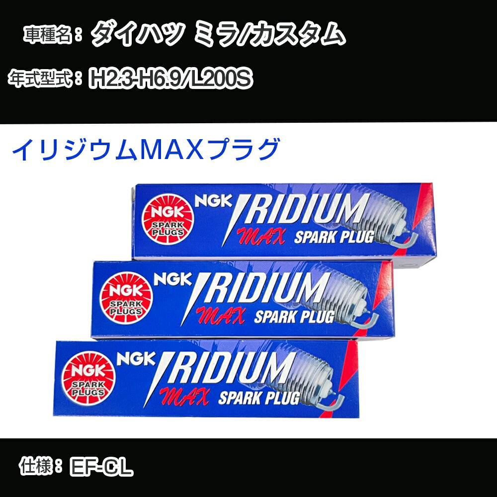 ダイハツ ミラ/カスタム L200S スパークプラグ NGK H2.3-H6.9 イリジウムMAXプラグ BPR5EIX-P 【H04006】