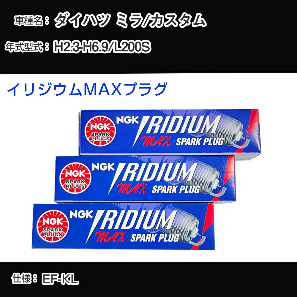 ダイハツ ミラ/カスタム L200S スパークプラグ NGK H2.3-H6.9 イリジウムMAXプラグ BPR5EIX-P 【H04006】