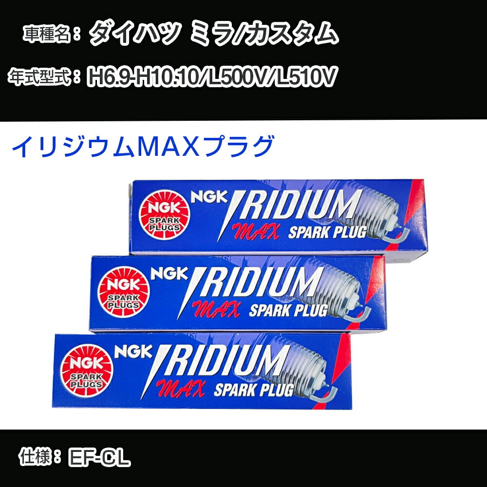 ダイハツ ミラ/カスタム L500V/L510V スパークプラグ NGK H6.9-H10.10 イリジウムMAXプラグ BPR5EIX-P 【H04006】