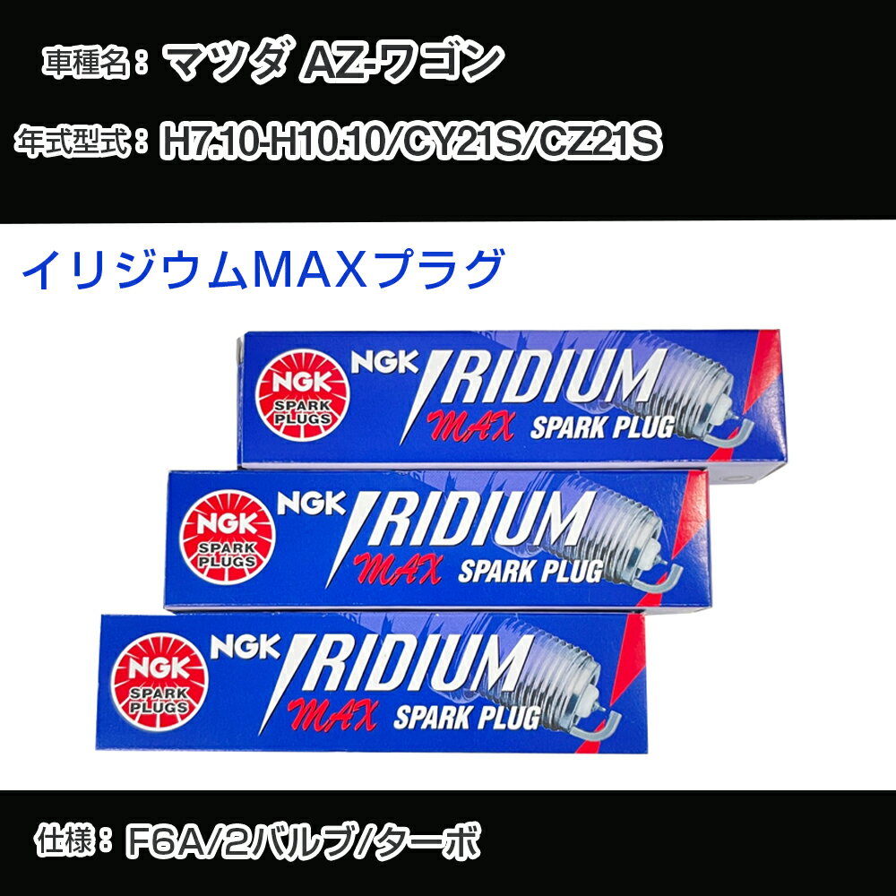 マツダ AZ-ワゴン CY21S/CZ21S スパークプラグ NGK H7.10-H10.10 イリジウムMAXプラグ BPR5EIX-P 【H04006】