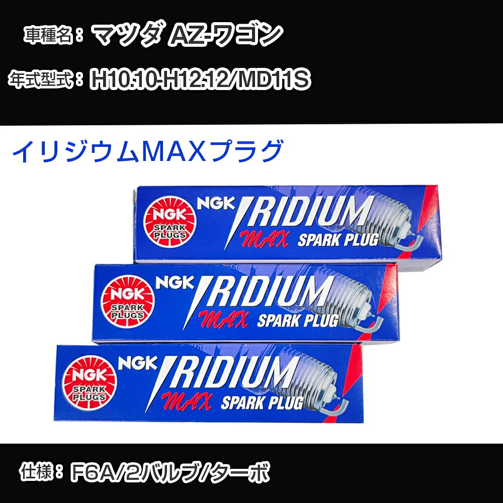 マツダ AZ-ワゴン MD11S スパークプラグ NGK H10.10-H12.12 イリジウムMAXプラグ BPR5EIX-P 【H04006】