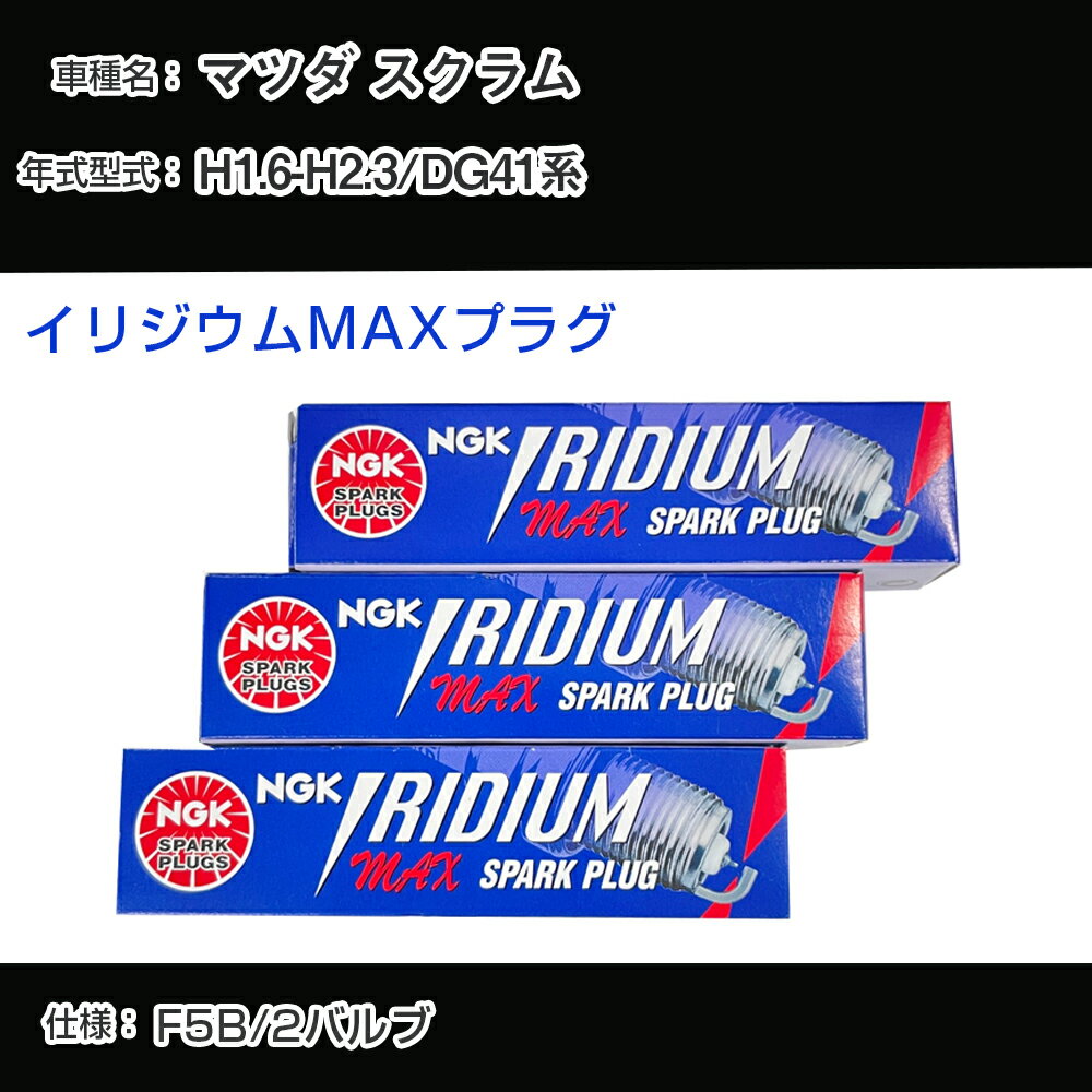 マツダ スクラム DG41系 スパークプラグ NGK H1.6-H2.3 イリジウムMAXプラグ BPR5EIX-P 【H04006】