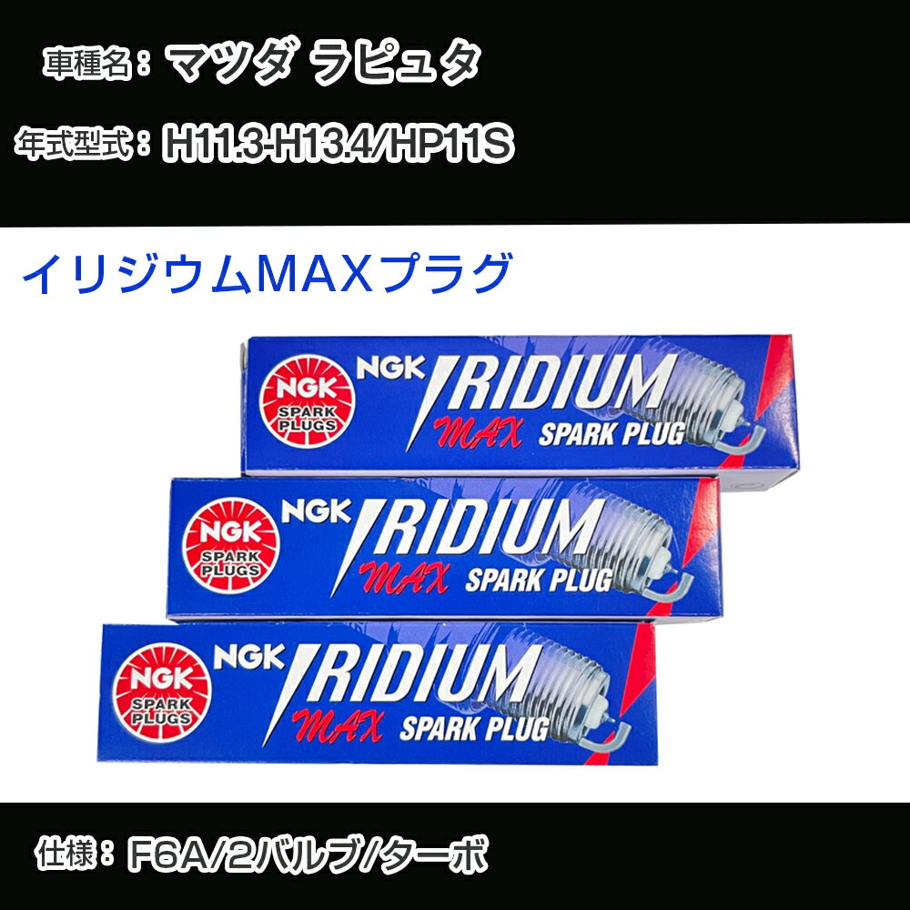 マツダ ラピュタ HP11S スパークプラグ NGK H11.3-H13.4 イリジウムMAXプラグ BPR5EIX-P 【H04006】