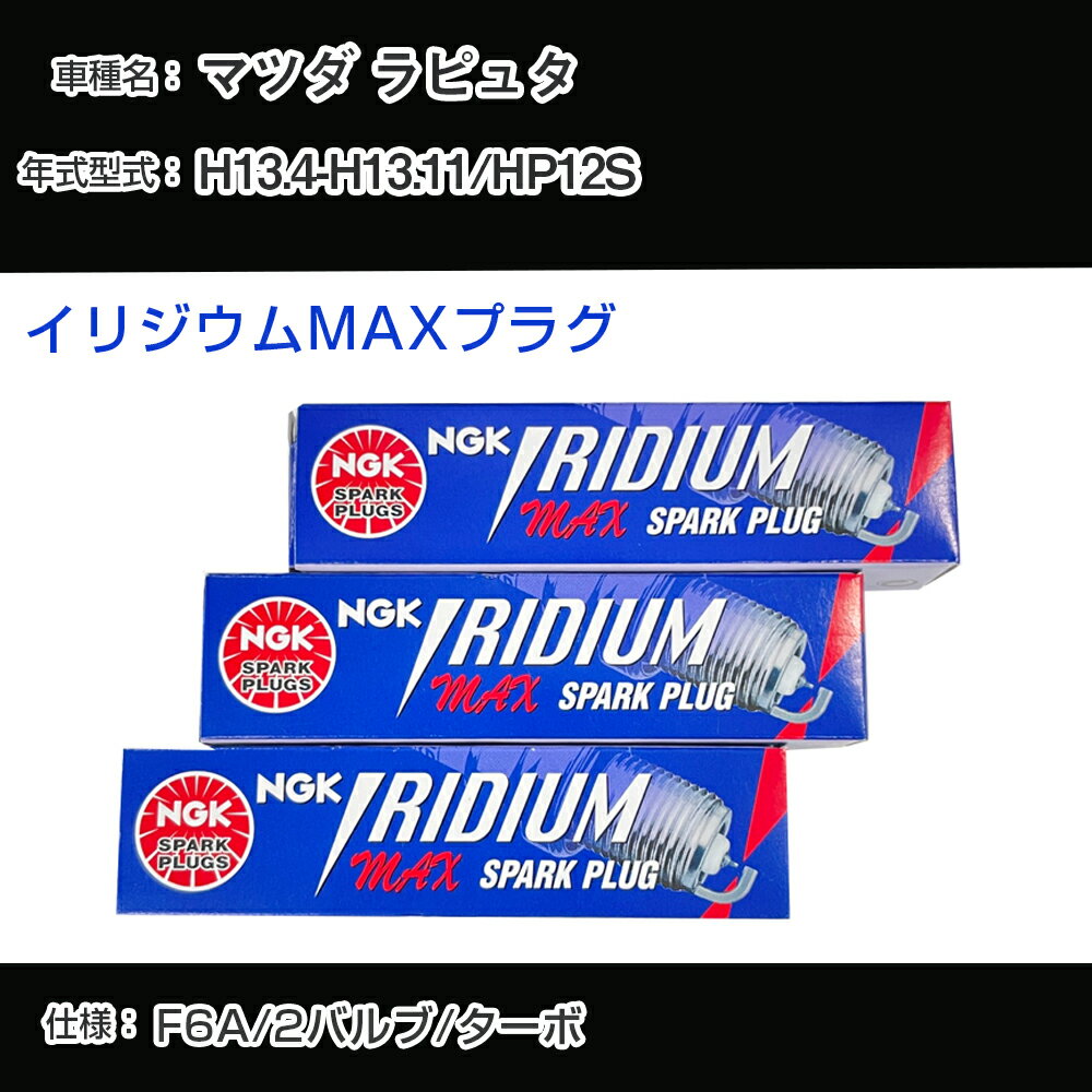 マツダ ラピュタ HP12S スパークプラグ NGK H13.4-H13.11 イリジウムMAXプラグ BPR5EIX-P 【H04006】