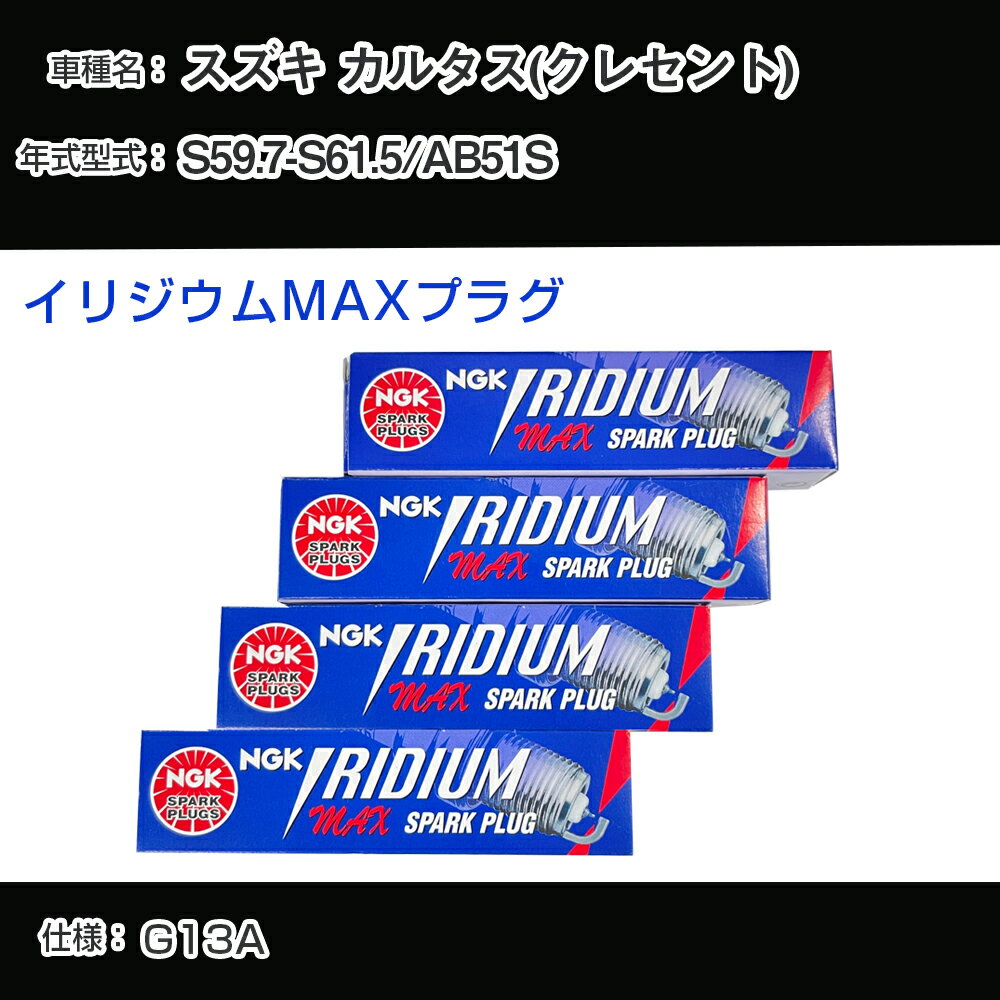 スズキ カルタス(クレセント) AB51S スパークプラグ NGK S59.7-S61.5 イリジウムMAXプラグ BPR5EIX-P 【H04006】