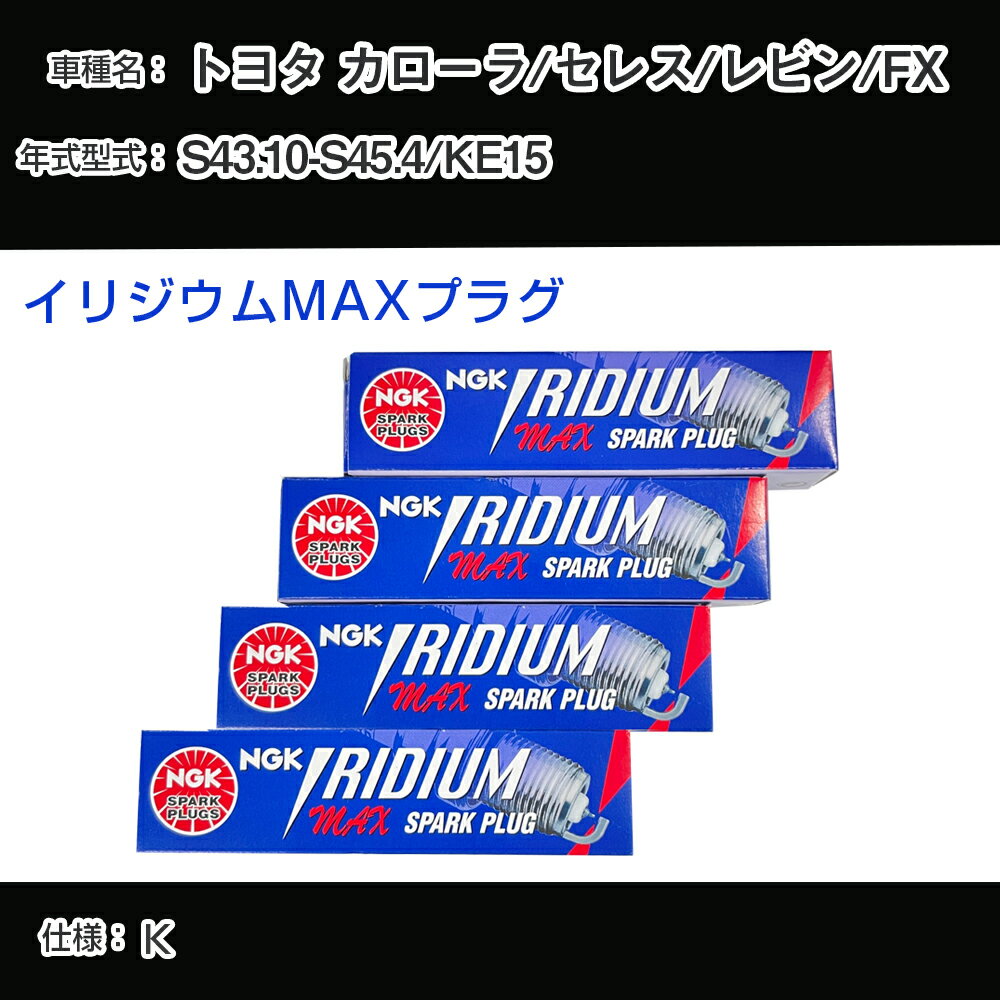 トヨタ カローラ/セレス/レビン/FX KE15 スパークプラグ NGK S43.10-S45.4 イリジウムMAXプラグ BPR5EIX-P 【H04006】