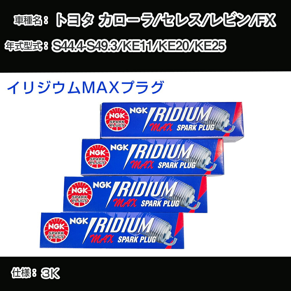 トヨタ カローラ/セレス/レビン/FX KE11/KE20/KE25 スパークプラグ NGK S44.4-S49.3 イリジウムMAXプラグ BPR5EIX-P 【H04006】