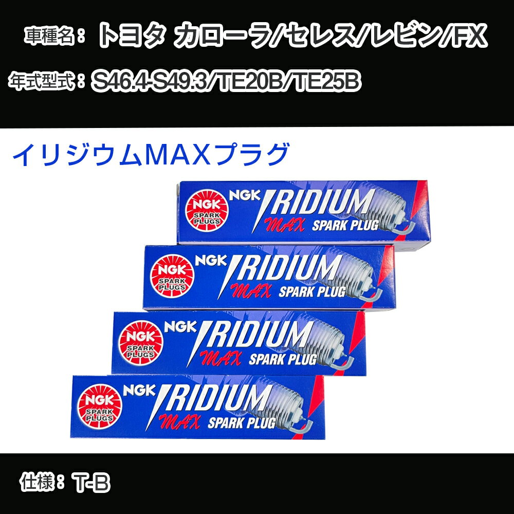 トヨタ カローラ/セレス/レビン/FX TE20B/TE25B スパークプラグ NGK S46.4-S49.3 イリジウムMAXプラグ BPR5EIX-P 【H04006】