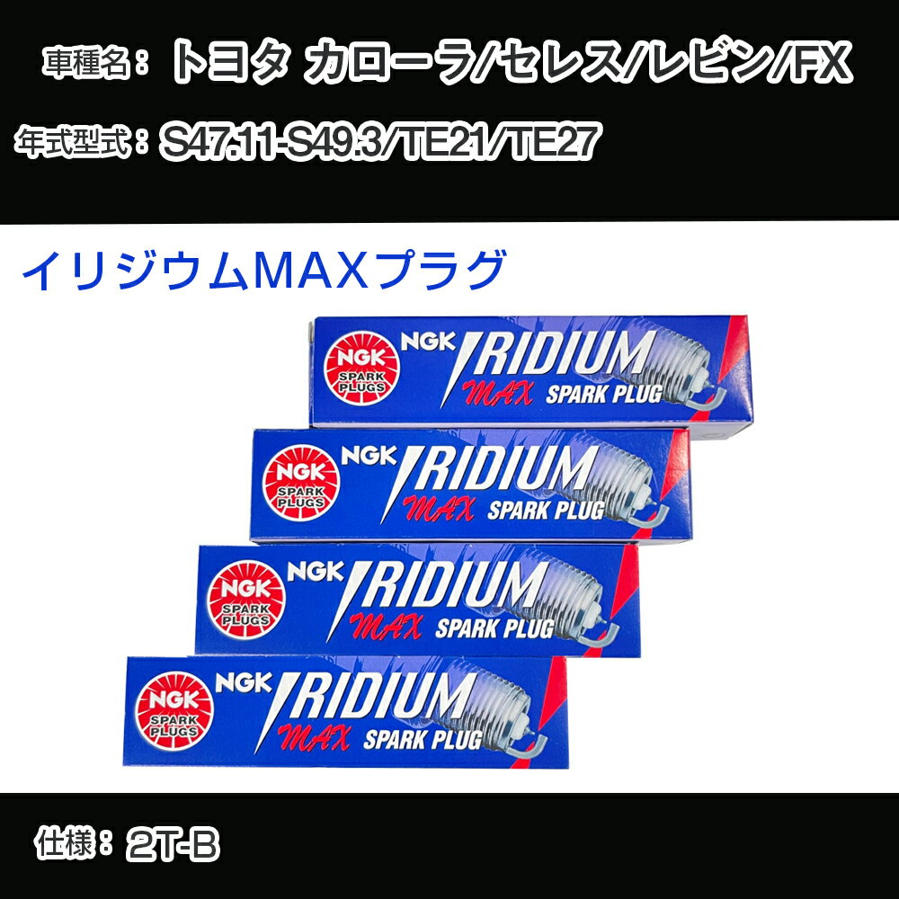 トヨタ カローラ/セレス/レビン/FX TE21/TE27 スパークプラグ NGK S47.11-S49.3 イリジウムMAXプラグ BPR5EIX-P 【H04006】