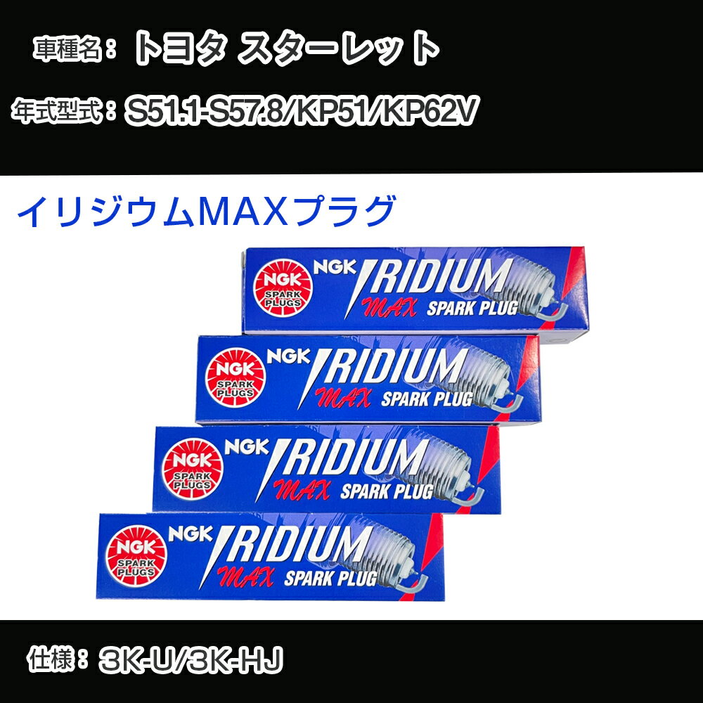 トヨタ スターレット KP51/KP62V スパークプラグ NGK S51.1-S57.8 イリジウムMAXプラグ BPR5EIX-P 【H04006】