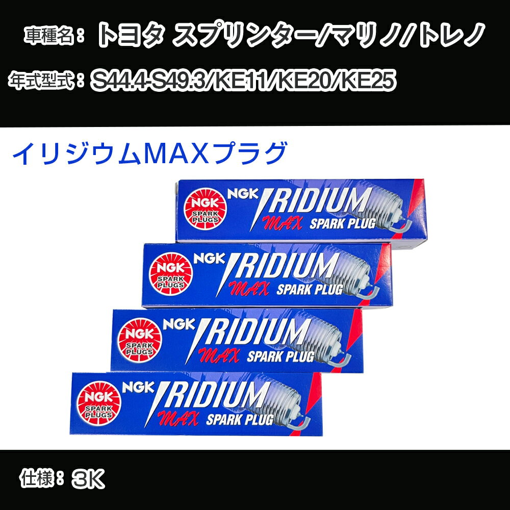 トヨタ スプリンター/マリノ/トレノ KE11/KE20/KE25 スパークプラグ NGK S44.4-S49.3 イリジウムMAXプラグ BPR5EIX-P 【H04006】