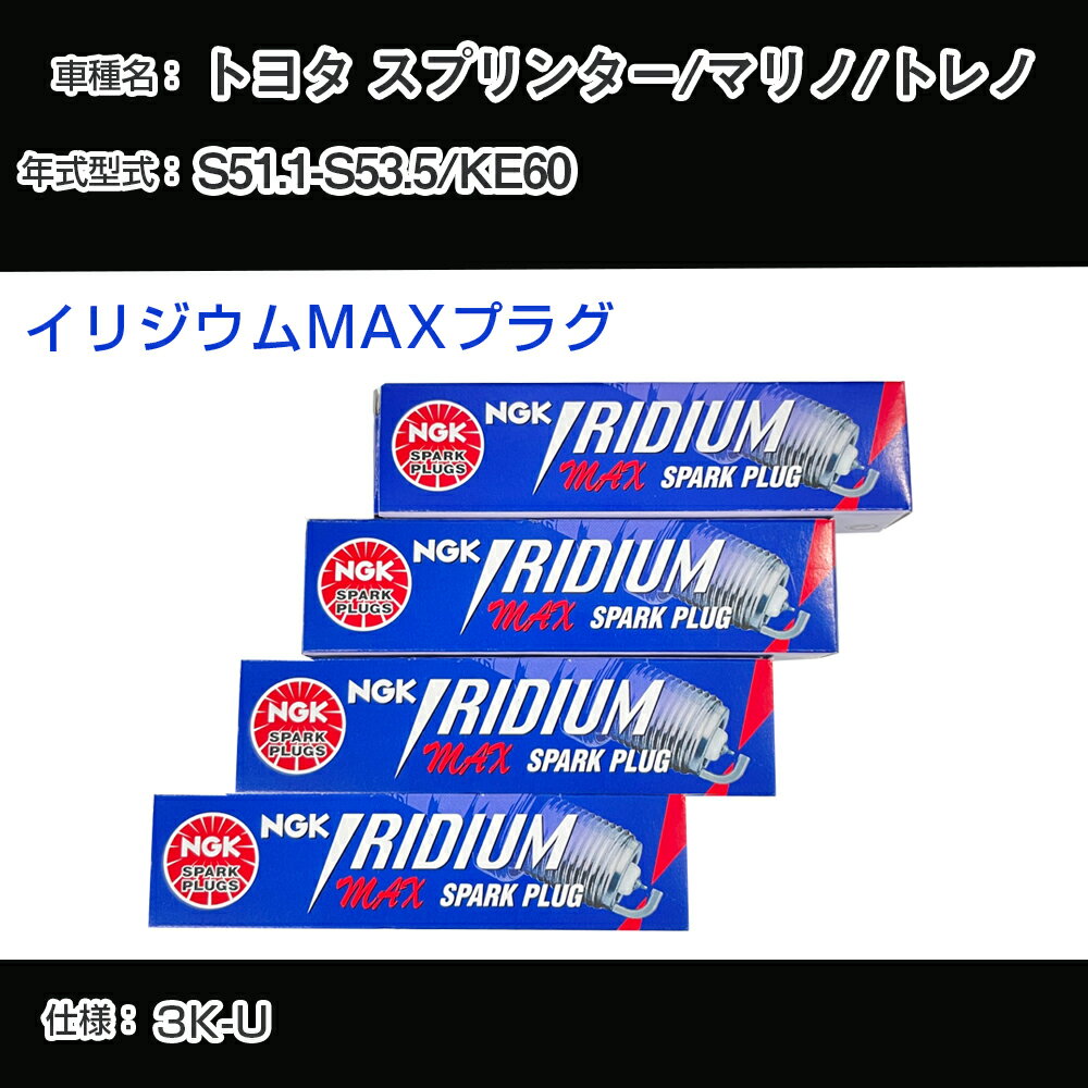 トヨタ スプリンター/マリノ/トレノ KE60 スパークプラグ NGK S51.1-S53.5 イリジウムMAXプラグ BPR5EIX-P 【H04006】