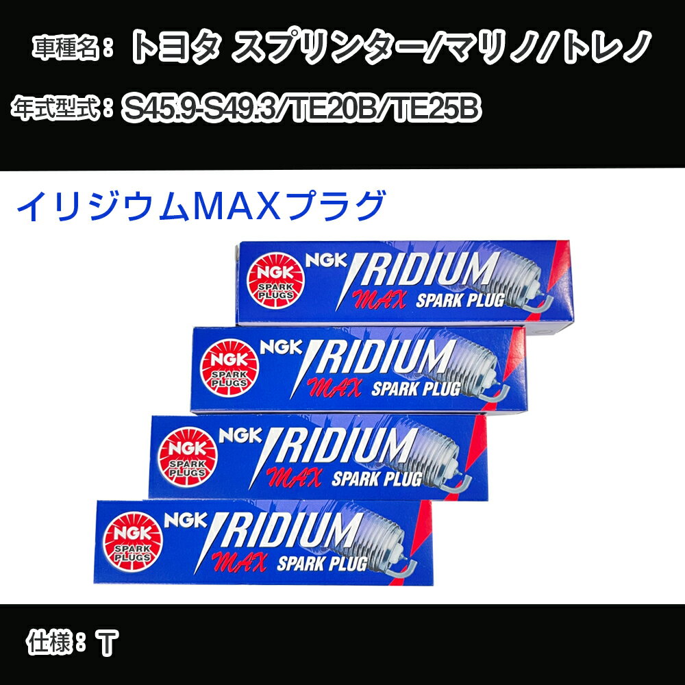 トヨタ スプリンター/マリノ/トレノ TE20B/TE25B スパークプラグ NGK S45.9-S49.3 イリジウムMAXプラグ BPR5EIX-P 【H04006】