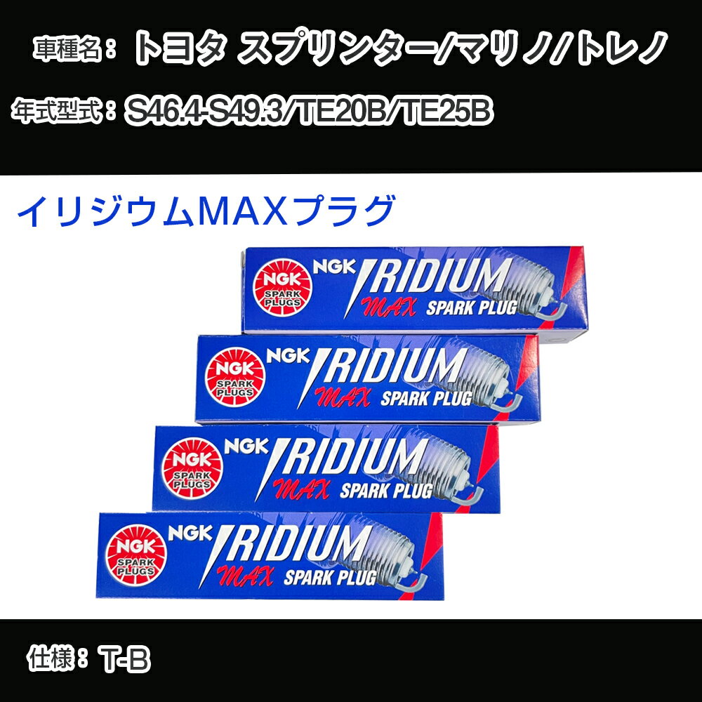 トヨタ スプリンター/マリノ/トレノ TE20B/TE25B スパークプラグ NGK S46.4-S49.3 イリジウムMAXプラグ BPR5EIX-P 【H04006】