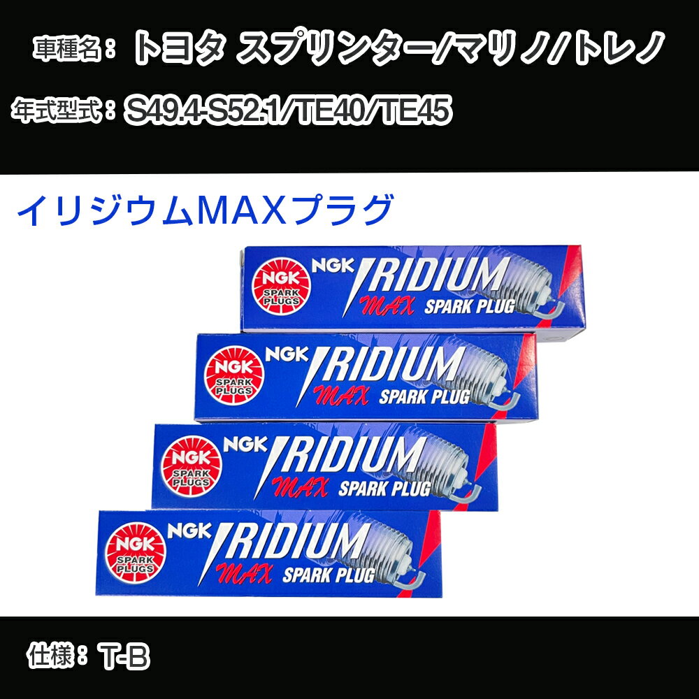 トヨタ スプリンター/マリノ/トレノ TE40/TE45 スパークプラグ NGK S49.4-S52.1 イリジウムMAXプラグ BPR5EIX-P 【H04006】