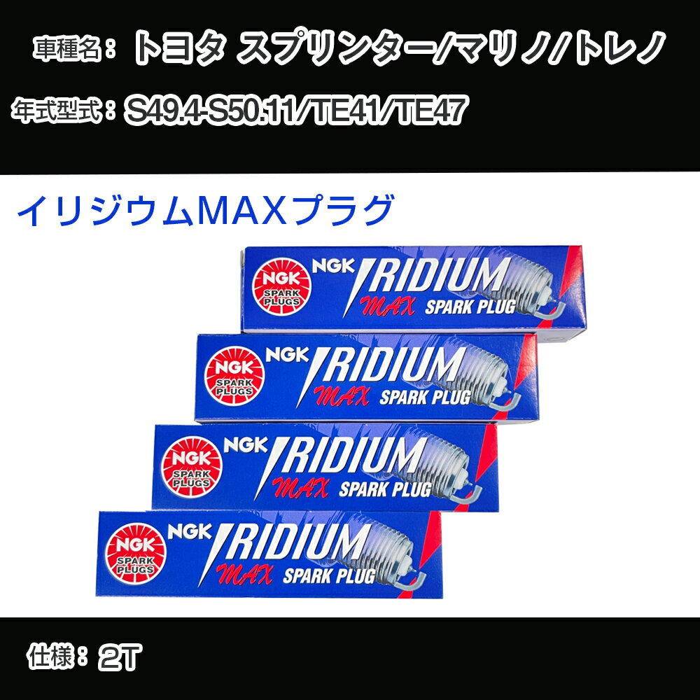 トヨタ スプリンター/マリノ/トレノ TE41/TE47 スパークプラグ NGK S49.4-S50.11 イリジウムMAXプラグ BPR5EIX-P 【H04006】