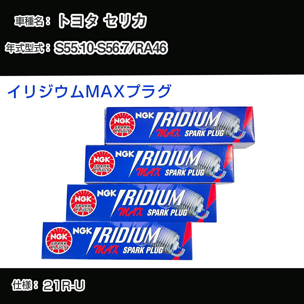 トヨタ セリカ RA46 スパークプラグ NGK S55.10-S56.7 イリジウムMAXプラグ BPR5EIX-P 【H04006】