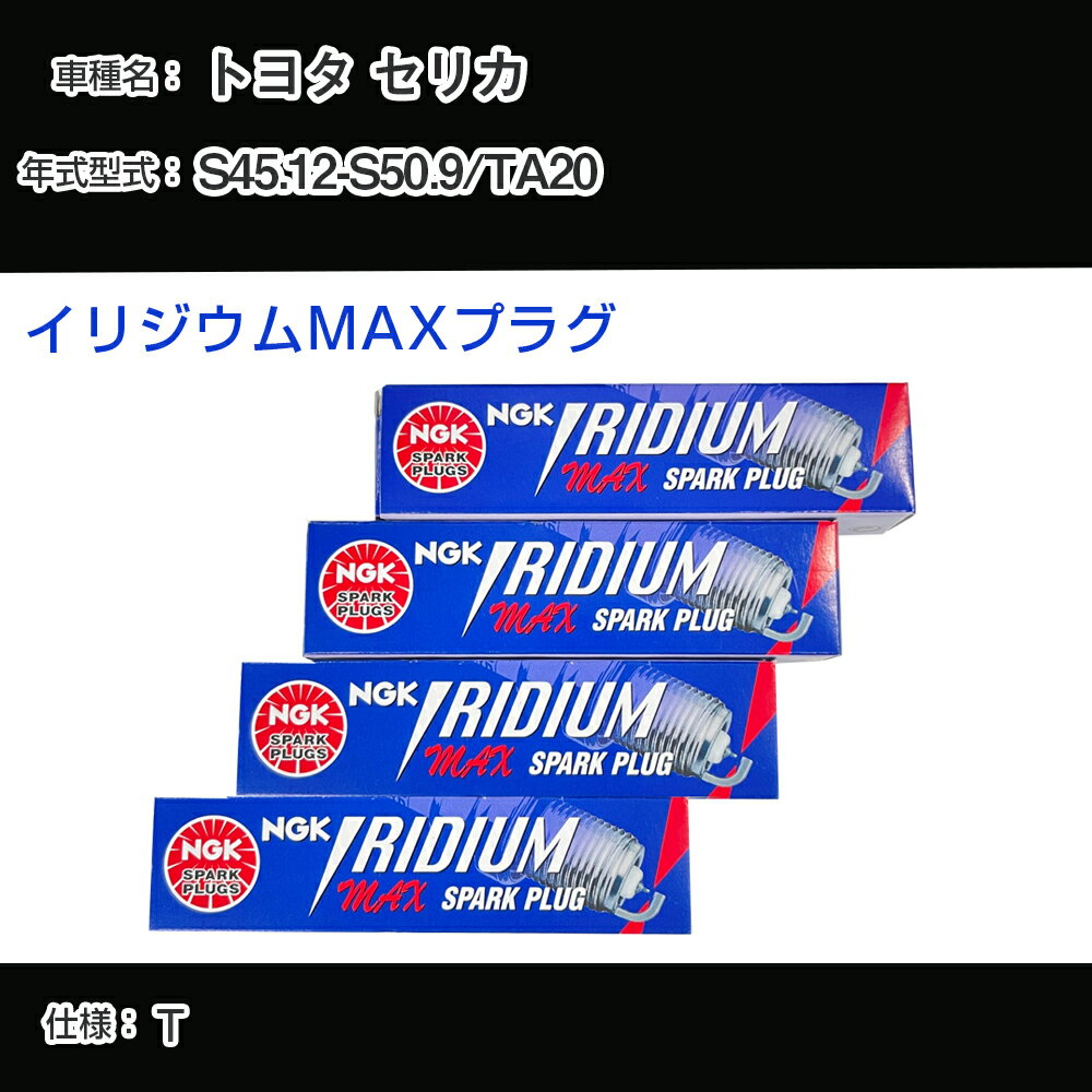 トヨタ セリカ TA20 スパークプラグ NGK S45.12-S50.9 イリジウムMAXプラグ BPR5EIX-P 【H04006】