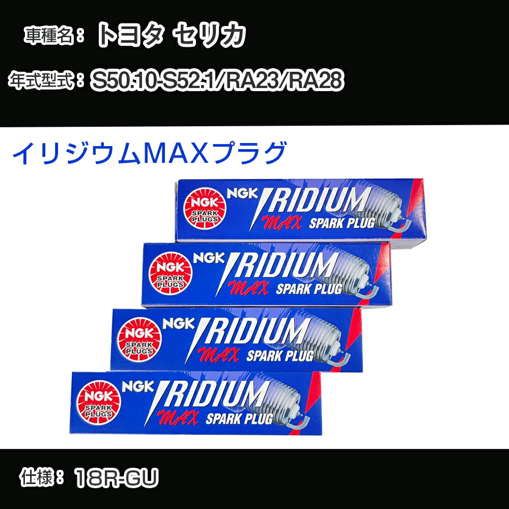 トヨタ セリカ RA23/RA28 スパークプラグ NGK S50.10-S52.1 イリジウムMAXプラグ BPR5EIX-P 【H04006】