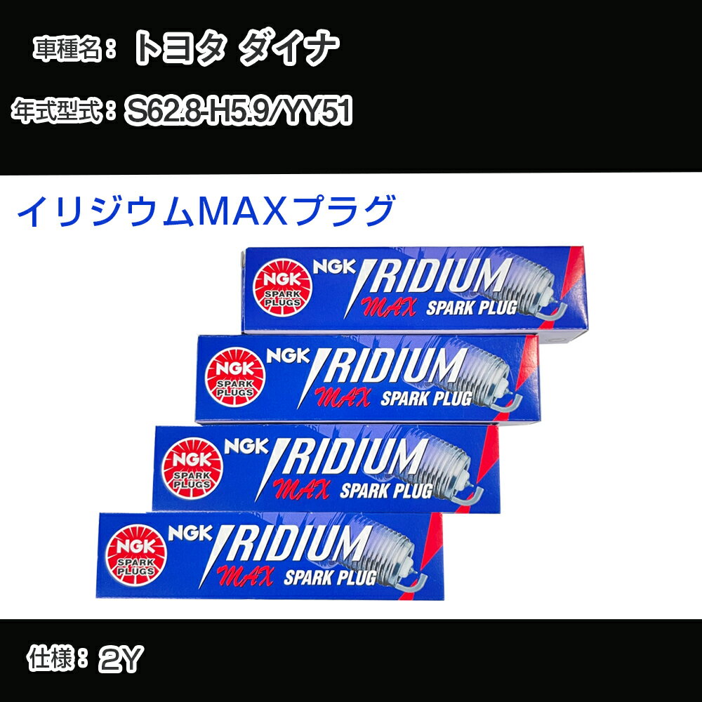 トヨタ ダイナ YY51 スパークプラグ NGK S62.8-H5.9 イリジウムMAXプラグ BPR5EIX-P 【H04006】