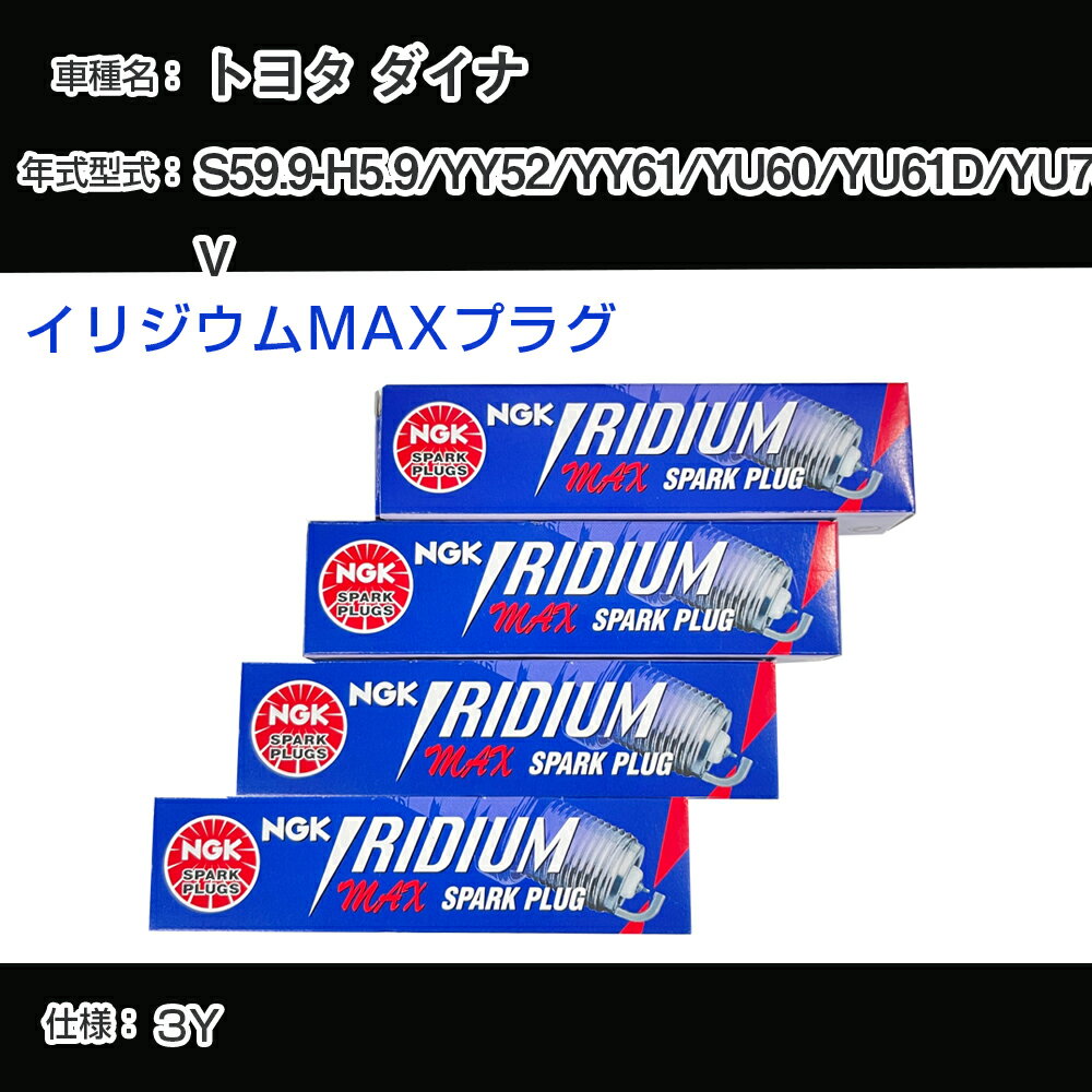 トヨタ ダイナ YY52/YY61/YU60/YU61D/YU70V スパークプラグ NGK S59.9-H5.9 イリジウムMAXプラグ BPR5EIX-P 【H04006】