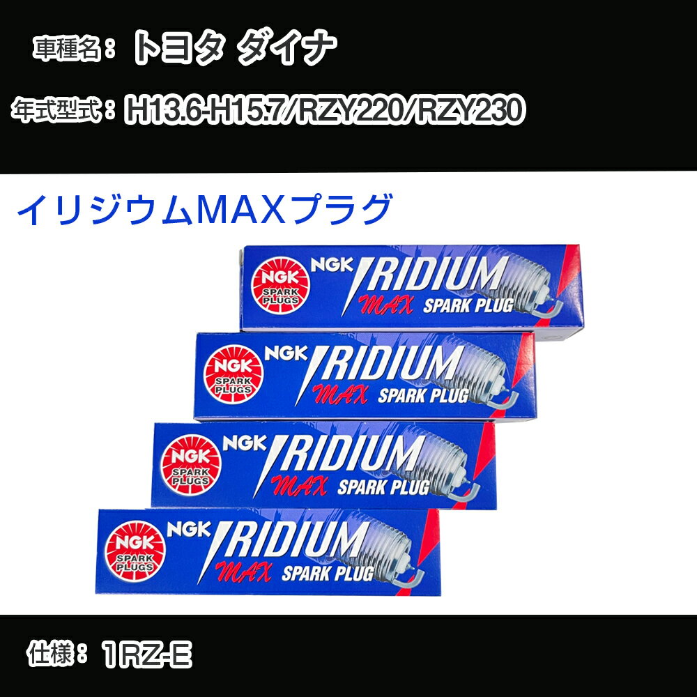 トヨタ ダイナ RZY220/RZY230 スパークプラグ NGK H13.6-H15.7 イリジウムMAXプラグ BPR5EIX-P 【H04006】
