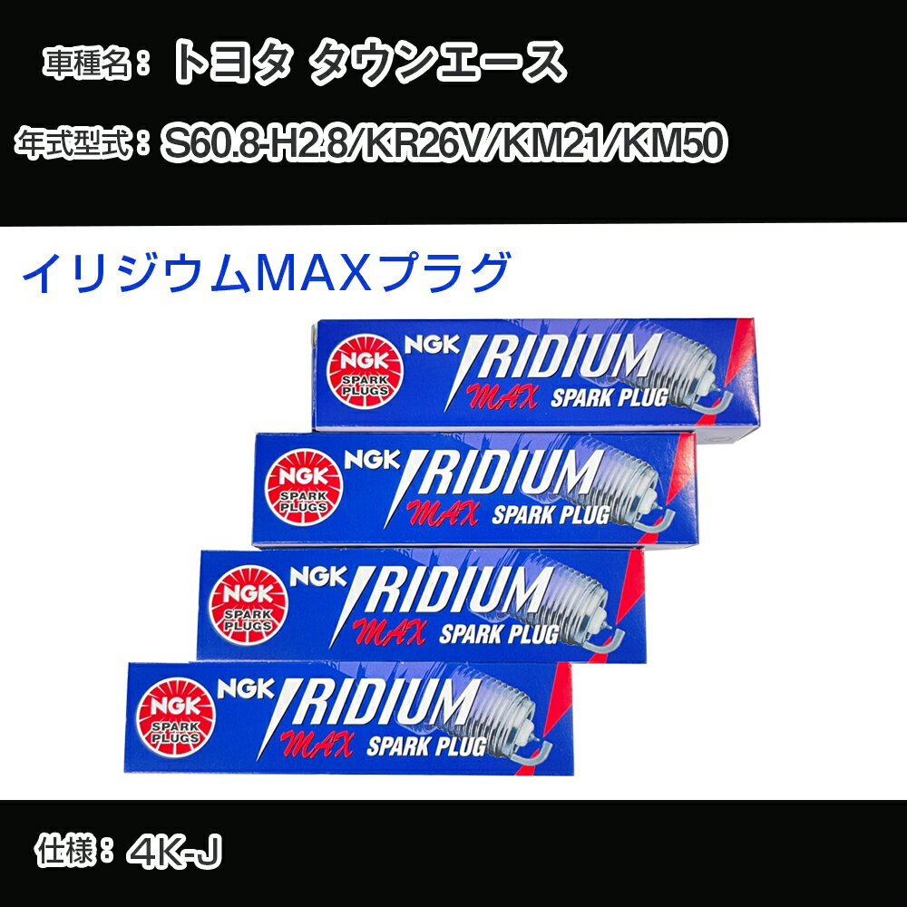 トヨタ タウンエース KR26V/KM21/KM50 スパークプラグ NGK S60.8-H2.8 イリジウムMAXプラグ BPR5EIX-P 【H04006】