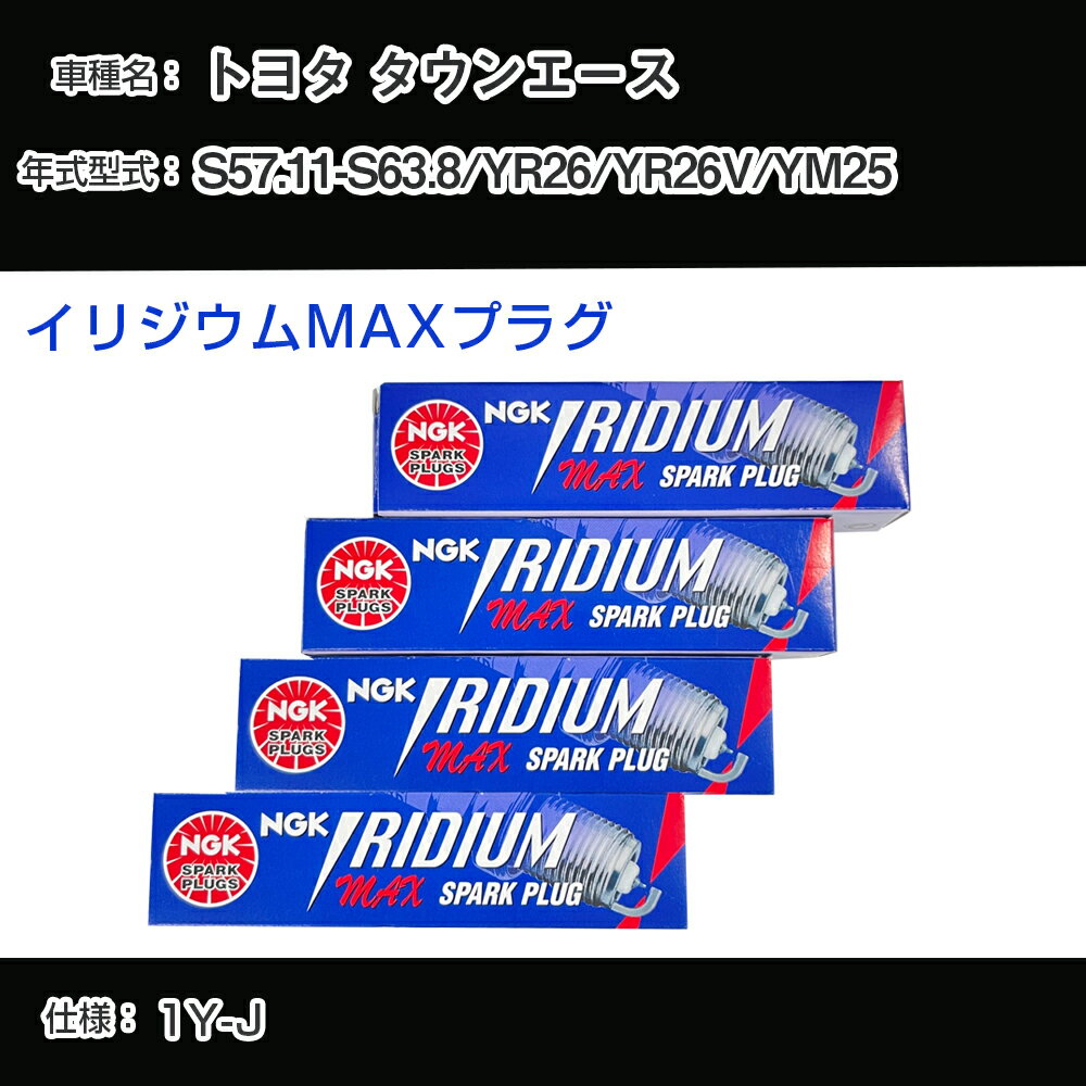 トヨタ タウンエース YR26/YR26V/YM25 スパークプラグ NGK S57.11-S63.8 イリジウムMAXプラグ BPR5EIX-P 【H04006】