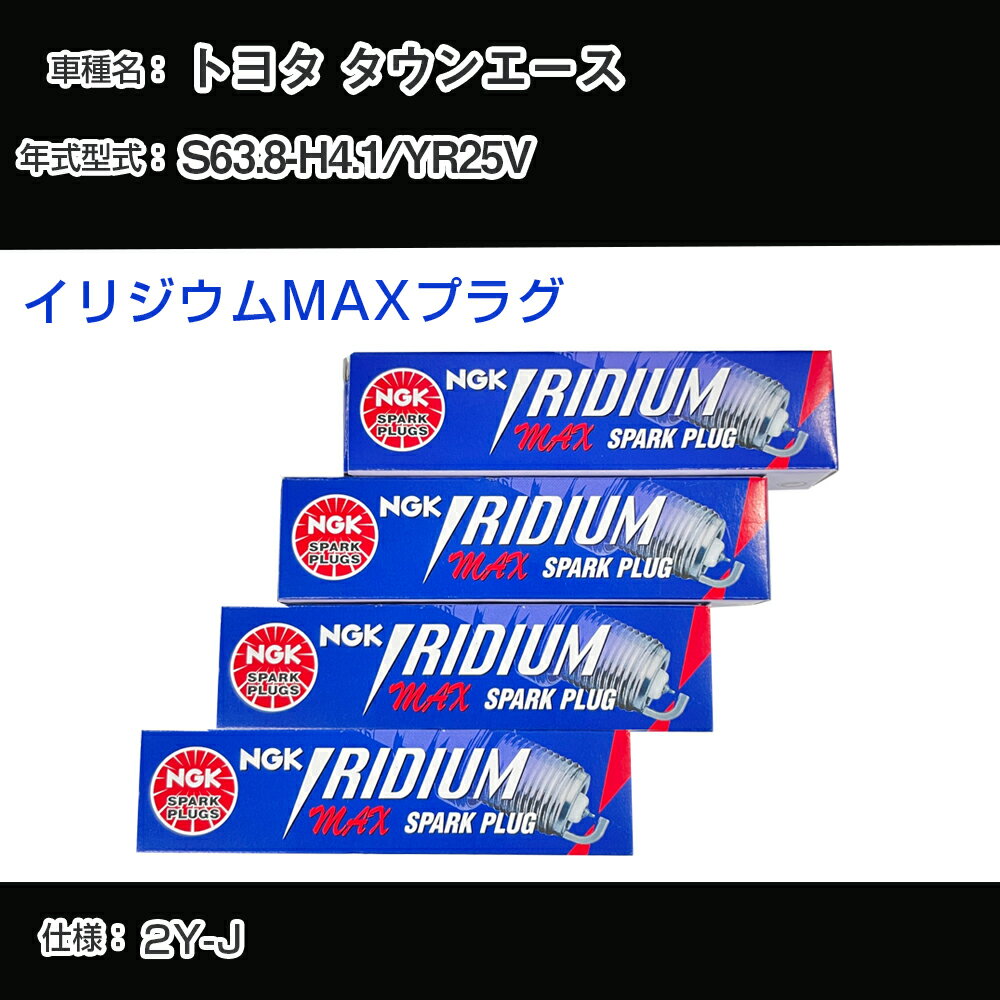トヨタ タウンエース YR25V スパークプラグ NGK S63.8-H4.1 イリジウムMAXプラグ BPR5EIX-P 【H04006】