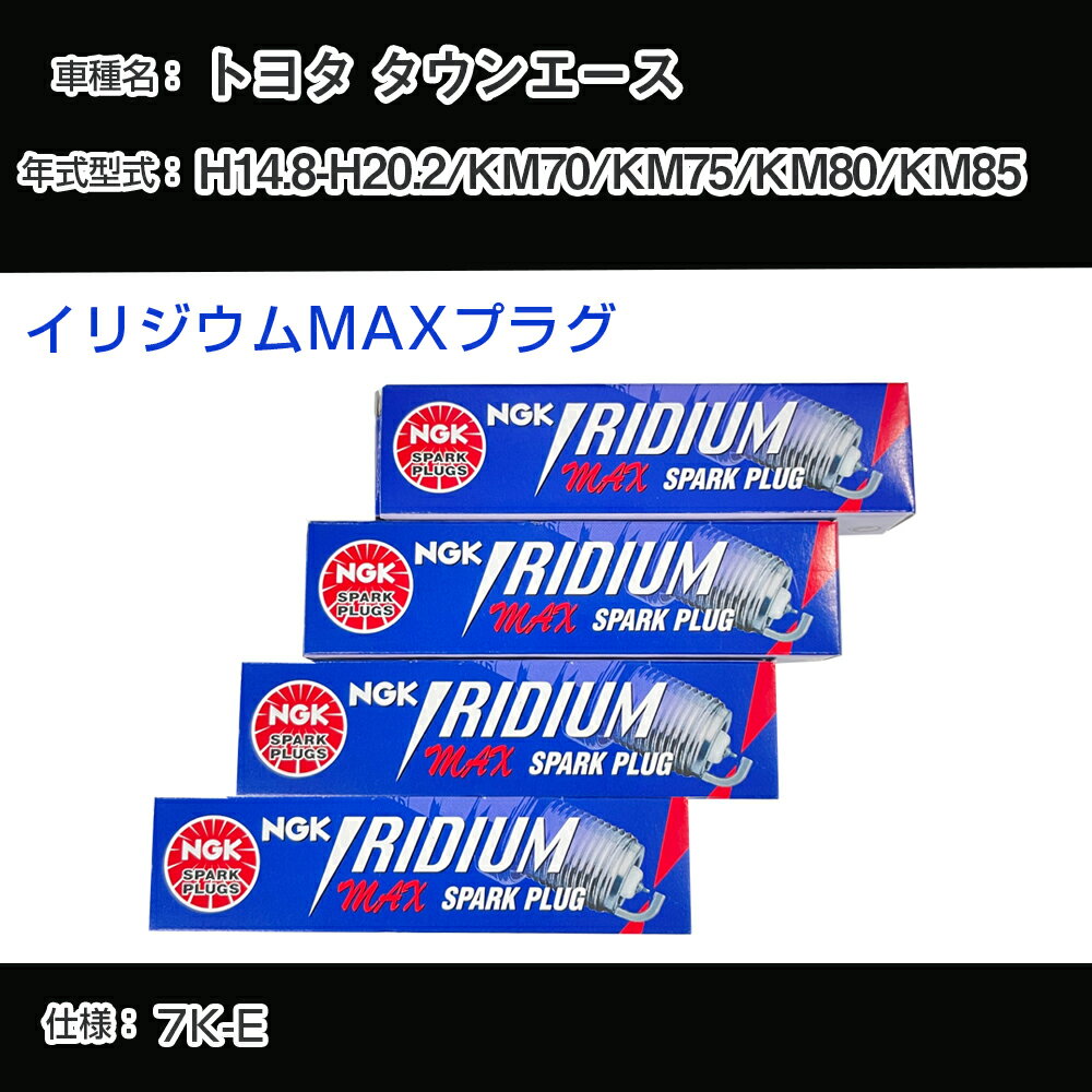 トヨタ タウンエース KM70/KM75/KM80/KM85 スパークプラグ NGK H14.8-H20.2 イリジウムMAXプラグ BPR5EIX-P 【H04006】