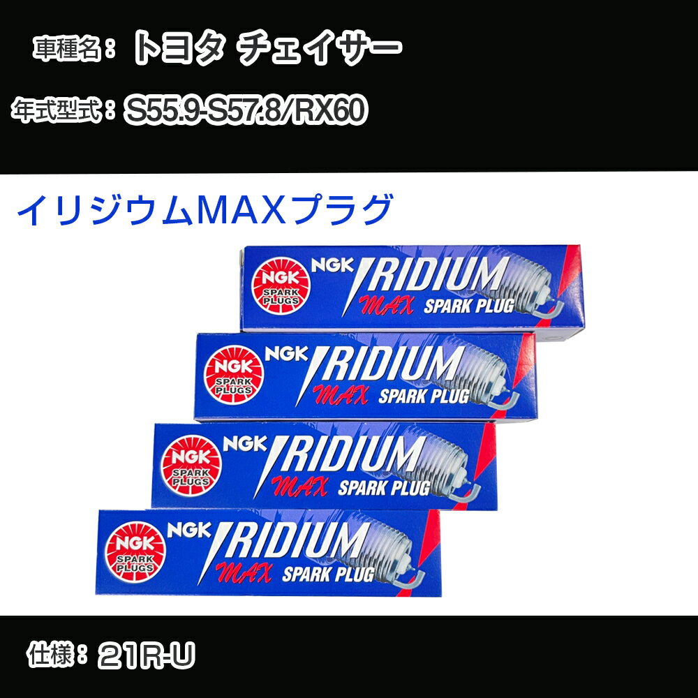 トヨタ チェイサー RX60 スパークプラグ NGK S55.9-S57.8 イリジウムMAXプラグ BPR5EIX-P 【H04006】
