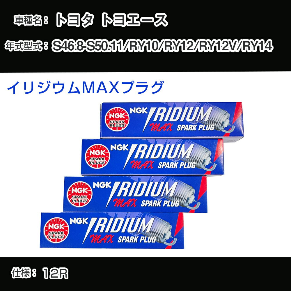 トヨタ トヨエース RY10/RY12/RY12V/RY14 スパークプラグ NGK S46.8-S50.11 イリジウムMAXプラグ BPR5EIX-P 【H04006】
