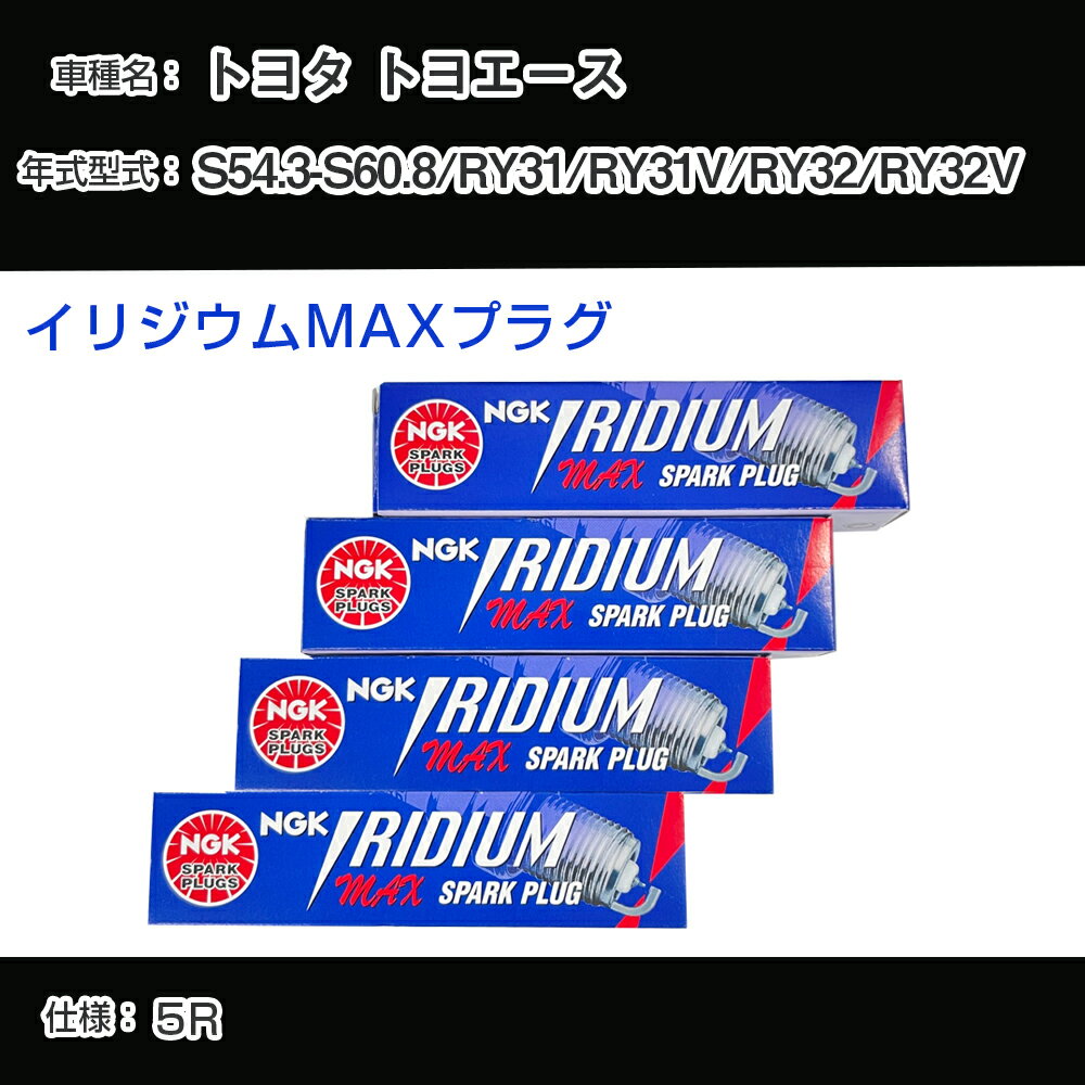 トヨタ トヨエース RY31/RY31V/RY32/RY32V スパークプラグ NGK S54.3-S60.8 イリジウムMAXプラグ BPR5EIX-P 【H04006】