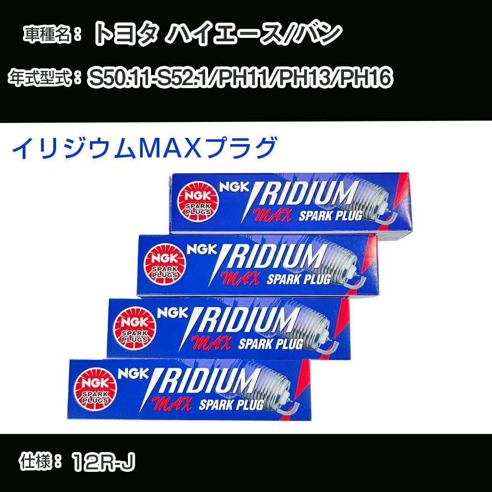 トヨタ ハイエース/バン PH11/PH13/PH16 スパークプラグ NGK S50.11-S52.1 イリジウムMAXプラグ BPR5EIX-P 【H04006】