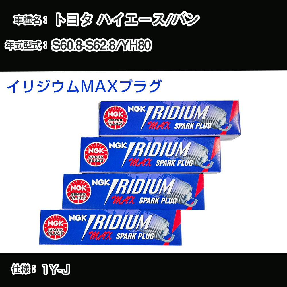 トヨタ ハイエース/バン YH80 スパークプラグ NGK S60.8-S62.8 イリジウムMAXプラグ BPR5EIX-P 【H04006】