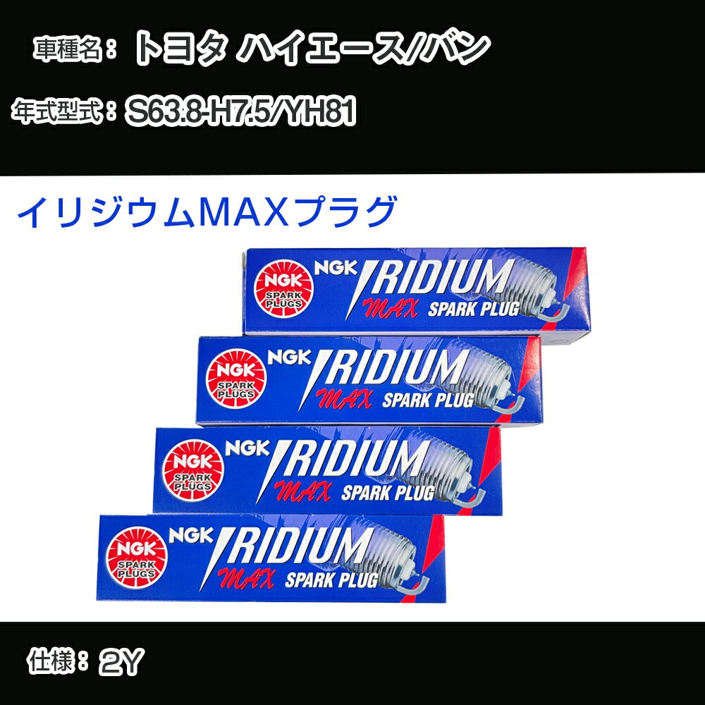 トヨタ ハイエース/バン YH81 スパークプラグ NGK S63.8-H7.5 イリジウムMAXプラグ BPR5EIX-P 【H04006】