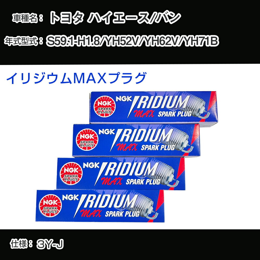 トヨタ ハイエース/バン YH52V/YH62V/YH71B スパークプラグ NGK S59.1-H1.8 イリジウムMAXプラグ BPR5EIX-P 【H04006】