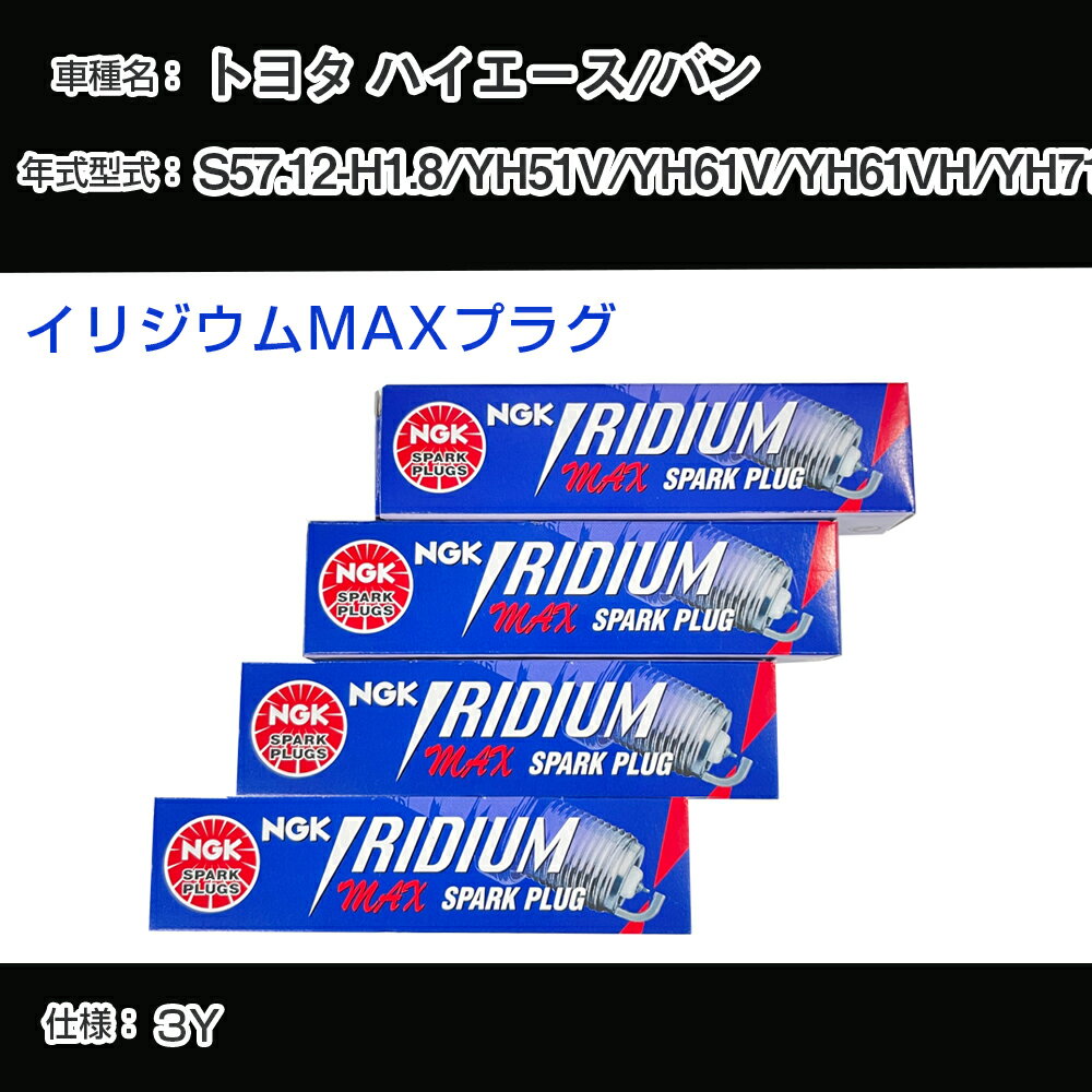 トヨタ ハイエース/バン YH51V/YH61V/YH61VH/YH71V スパークプラグ NGK S57.12-H1.8 イリジウムMAXプラグ BPR5EIX-P 【H04006】