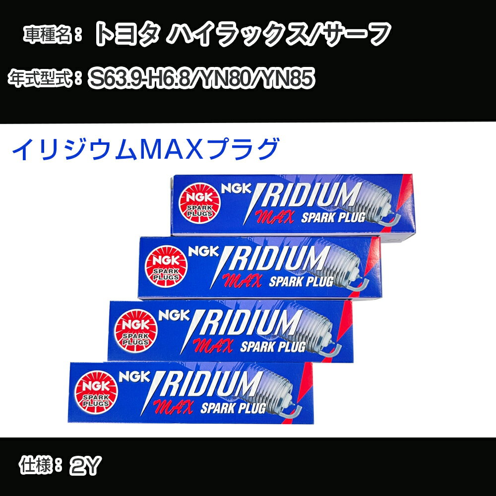 トヨタ ハイラックス/サーフ YN80/YN85 スパークプラグ NGK S63.9-H6.8 イリジウムMAXプラグ BPR5EIX-P 【H04006】