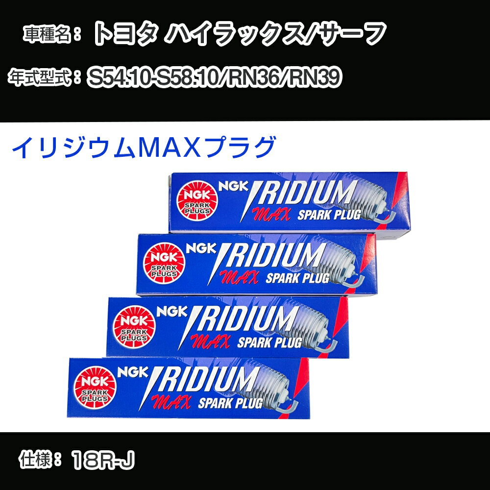 トヨタ ハイラックス/サーフ RN36/RN39 スパークプラグ NGK S54.10-S58.10 イリジウムMAXプラグ BPR5EIX-P 【H04006】
