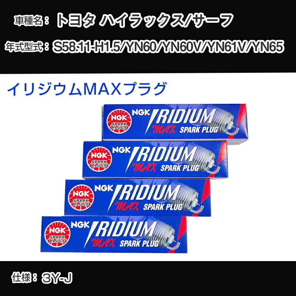 トヨタ ハイラックス/サーフ YN60/YN60V/YN61V/YN65 スパークプラグ NGK S58.11-H1.5 イリジウムMAXプラグ BPR5EIX-P 【H04006】