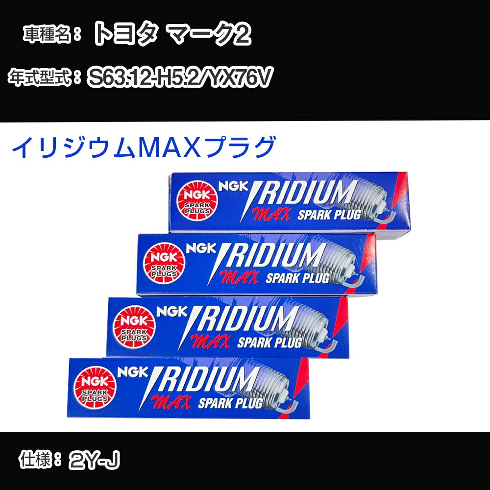 トヨタ マーク2 YX76V スパークプラグ NGK S63.12-H5.2 イリジウムMAXプラグ BPR5EIX-P 【H04006】