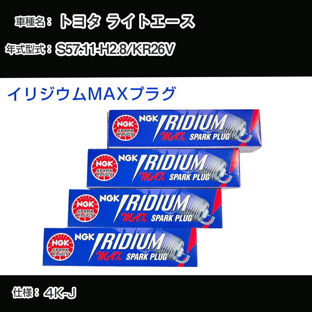 トヨタ ライトエース KR26V スパークプラグ NGK S57.11-H2.8 イリジウムMAXプラグ BPR5EIX-P 【H04006】