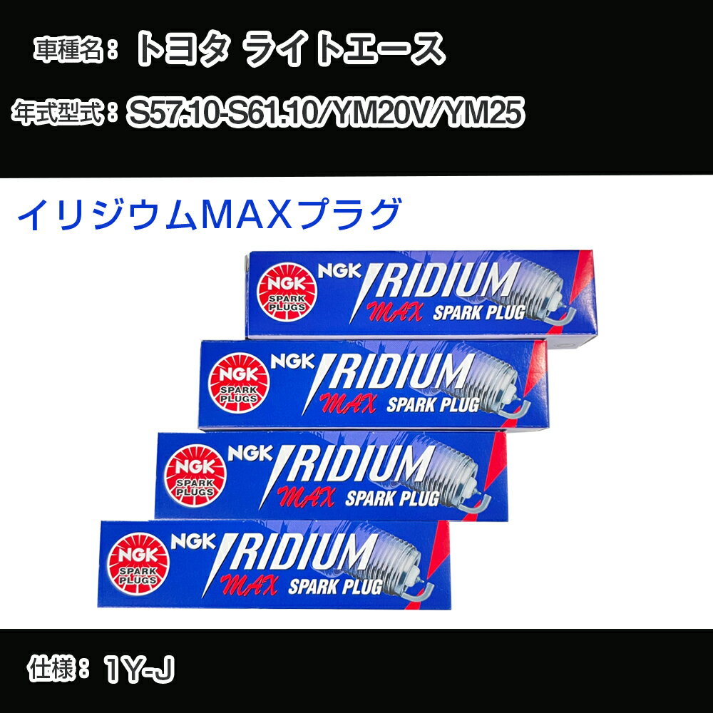 トヨタ ライトエース YM20V/YM25 スパークプラグ NGK S57.10-S61.10 イリジウムMAXプラグ BPR5EIX-P 【H04006】