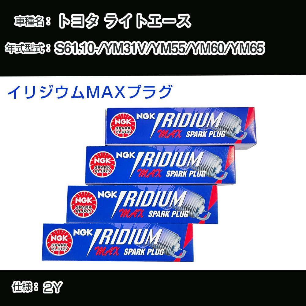 トヨタ ライトエース YM31V/YM55/YM60/YM65 スパークプラグ NGK S61.10- イリジウムMAXプラグ BPR5EIX-P 【H04006】