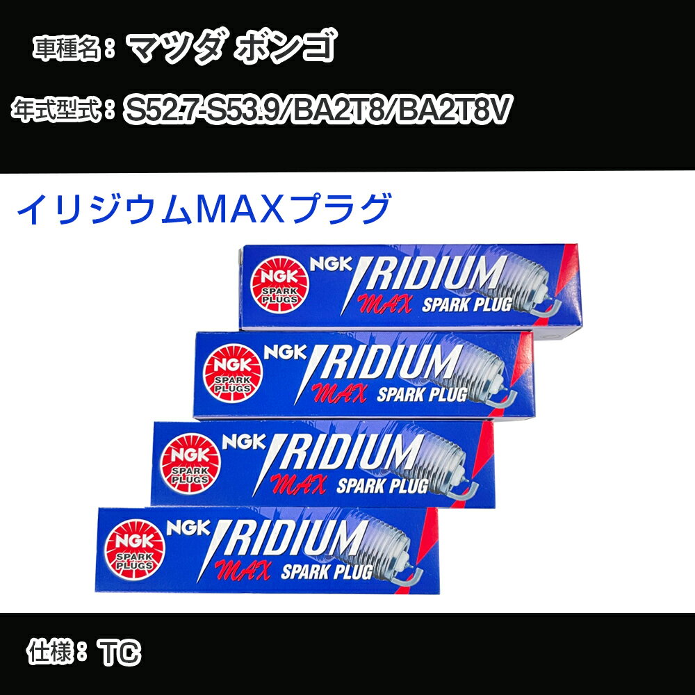 マツダ ボンゴ BA2T8/BA2T8V スパークプラグ NGK S52.7-S53.9 イリジウムMAXプラグ BPR5EIX-P 【H04006】