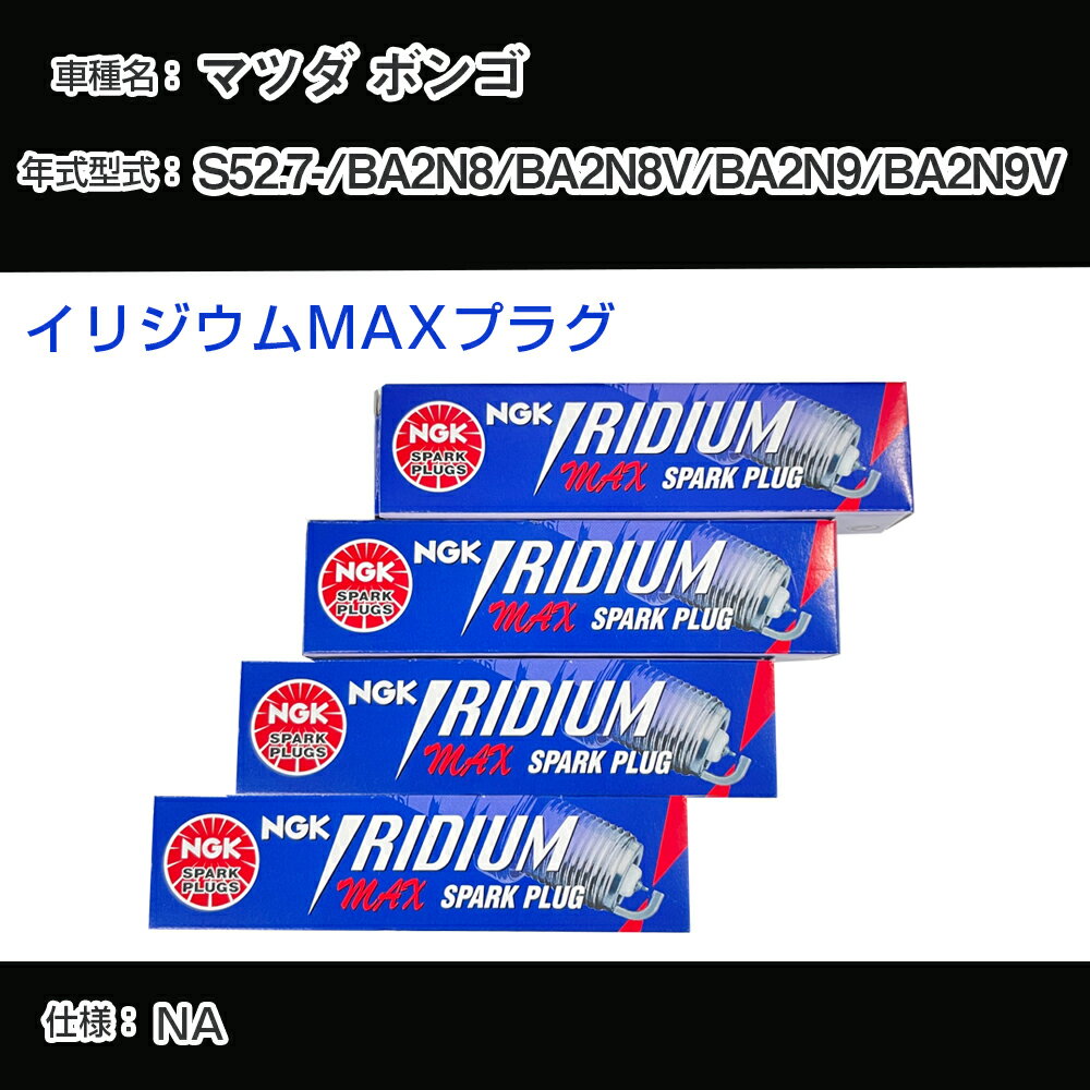 マツダ ボンゴ BA2N8/BA2N8V/BA2N9/BA2N9V スパークプラグ NGK S52.7- イリジウムMAXプラグ BPR5EIX-P 【H04006】